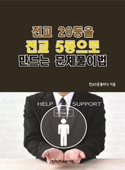 전교 20등을 전교 5등으로 만드는 문제풀이법