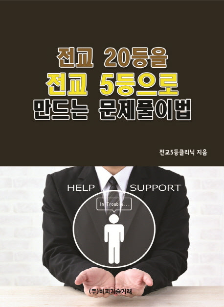전교 20등을 전교 5등으로 만드는 문제풀이법