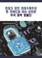 핀테크 관련 최대수혜주의 핫 키워드와 이슈 모르면 주식 대박 힘들다