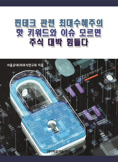 핀테크 관련 최대수혜주의 핫 키워드와 이슈 모르면 주식 대박 힘들다