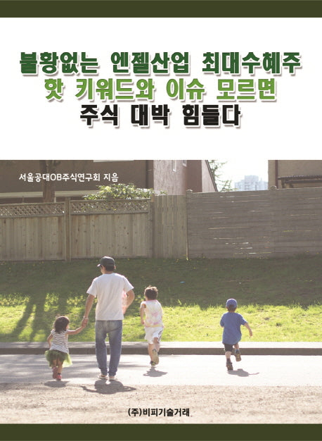 불황없는 엔젤산업 최대수혜주 핫 키워드와 이슈 모르면 주식 대박 힘들다