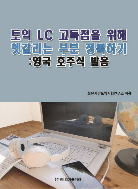 토익 LC 고득점을 위해 헷갈리는 부분 정복하기: 영국 호주식 발음