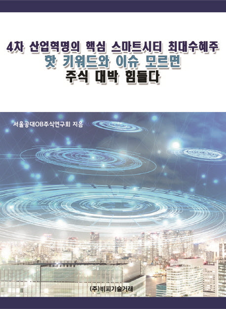 4차 산업혁명의 핵심 스마트시티 최대 수혜주 핫 키워드와 이슈 모르면 주식 대박 힘들다