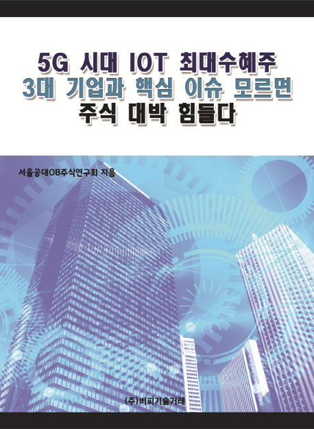 5G 시대 IOT 최대수혜주 3대 기업과 핵심 이슈 모르면 주식 대박 힘들다