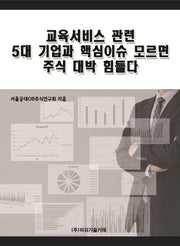 교육서비스 관련 5대 기업과 핵심이슈 모르면 주식 대박 힘들다