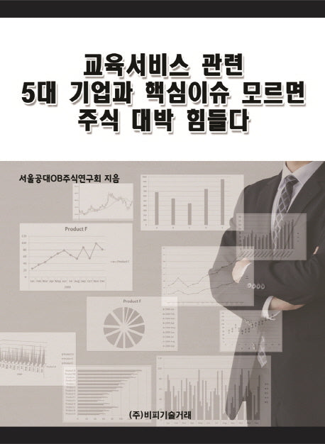 교육서비스 관련 5대 기업과 핵심이슈 모르면 주식 대박 힘들다