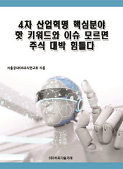 4차 산업혁명 핵심분야 핫 키워드와 이슈 모르면 주식 대박 힘들다