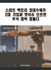 스마트 팩토리 최대수혜주 2대 기업과 핫이슈 모르면 주식 대박 힘들다