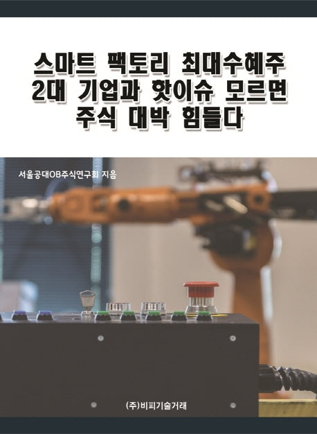 스마트 팩토리 최대수혜주 2대 기업과 핫이슈 모르면 주식 대박 힘들다