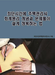 최단시간에 주택관리사 회계원리 개념과 문제풀이 쉽게 정복하는 법
