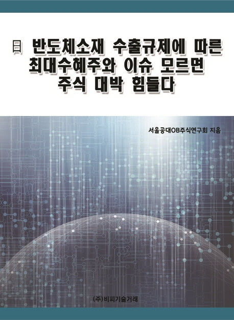 일 반도체소재 수출규제에 따른 최대수혜주와 이슈 모르면 주식 대박 힘들다