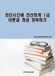 최단시간에 전산회계 1급 이론과 개념 정복하기