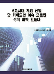 5G시대 게임 산업 핫 키워드와 이슈 모르면 주식 대박 힘들다