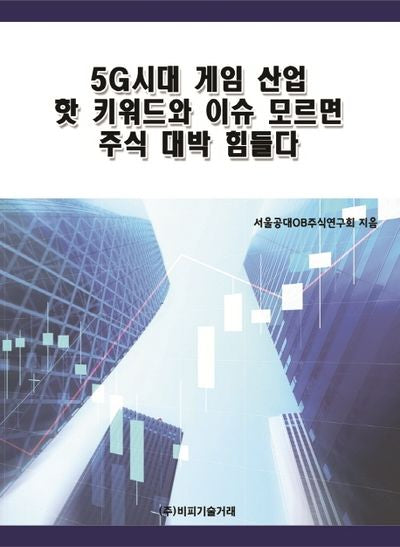 5G시대 게임 산업 핫 키워드와 이슈 모르면 주식 대박 힘들다