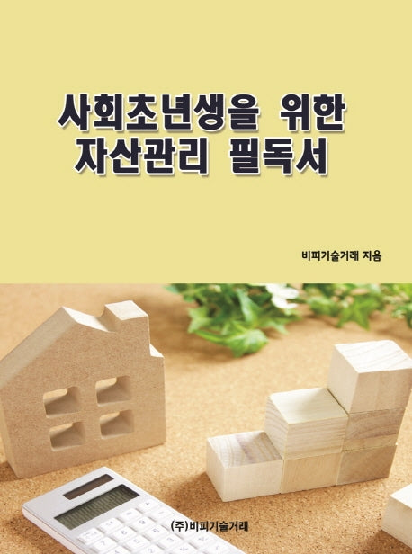 사회초년생을 위한 자산관리 필독서