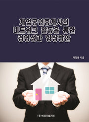개업공인중개사의 네트워크 활동을 통한 경영성과 향상방안
