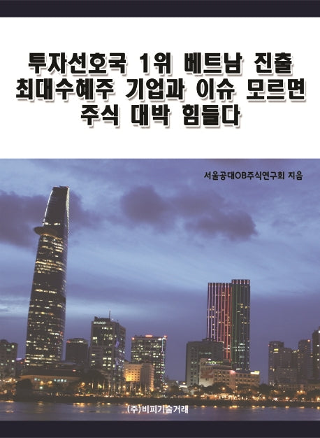 투자선호국 1위 베트남 진출 최대수혜주 기업과 이슈 모르면 주식 대박 힘들다