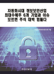 자동화시대 정보보안산업 최대수혜주 6개 기업과 이슈 모르면 주식 대박 힘들다