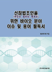 신참법조인(변호사, 법무사, 행정사)을 위한 바이오 분야 이슈 및 용어 필독서