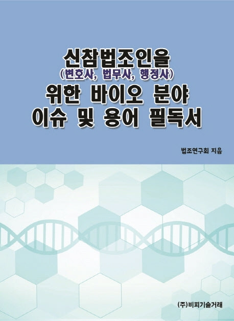 신참법조인(변호사, 법무사, 행정사)을 위한 바이오 분야 이슈 및 용어 필독서