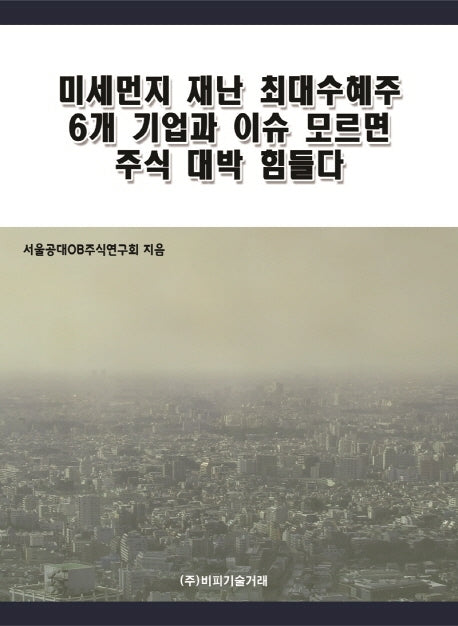 미세먼지 재난 최대수혜주 6개 기업과 이슈 모르면 주식 대박 힘들다