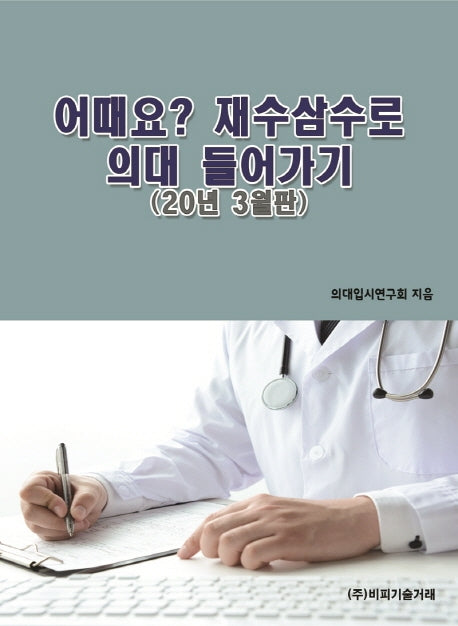 어때요? 재수삼수로 의대 들어가기(20년 3월판)