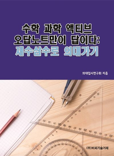 수학 과학 액티브 오답노트만이 답이다: 재수삼수로 의대가기
