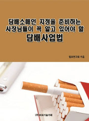 담배소매인 지정을 준비하는 사장님들이 꼭 알고 있어야 할 담배사업법