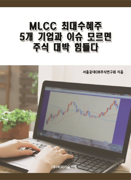 MLCC 최대수혜주 5개 기업과 이슈 모르면 주식 대박 힘들다