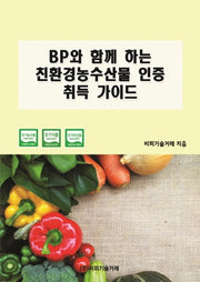 BP와 함께 하는 친환경농수산물 인증 취득 가이드