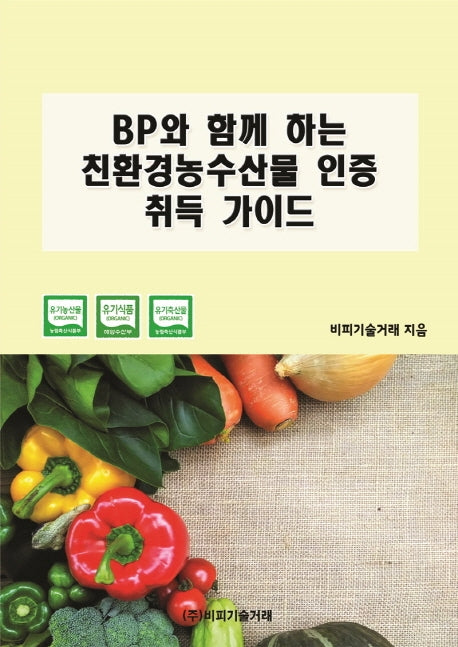 BP와 함께 하는 친환경농수산물 인증 취득 가이드