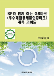 BP와 함께 하는 GR마크(우수재활용제품인증마크)취득 가이드