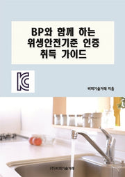 BP와 함께 하는 위생안전기준 인증 취득 가이드