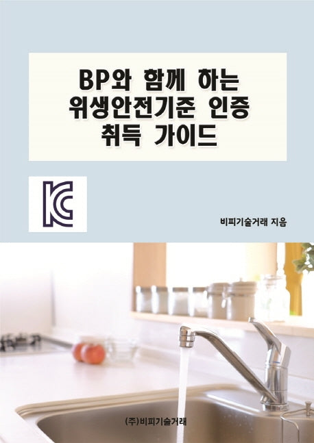 BP와 함께 하는 위생안전기준 인증 취득 가이드
