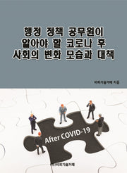 행정 정책 공무원이 알아야 할 코로나 후 사회의 변화 모습과 대책