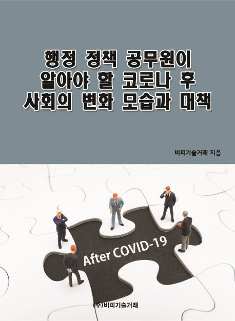 행정 정책 공무원이 알아야 할 코로나 후 사회의 변화 모습과 대책