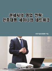 관세사의 영업 전략: 인증대행 세미나와 네트워크