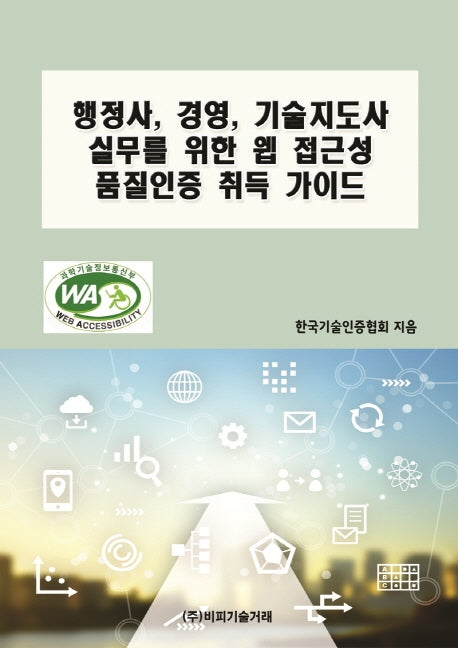 행정사, 경영, 기술지도사 실무를 위한 웹 접근성 품질인증 취득 가이드