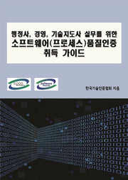 소프트웨어(프로세스)품질인증 취득 가이드(행정사, 경영, 기술지도사 실무를 위한)