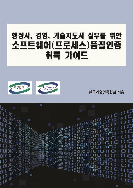 소프트웨어(프로세스)품질인증 취득 가이드(행정사, 경영, 기술지도사 실무를 위한)