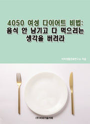 4050 여성 다이어트 비법: 음식 안 남기고 다 먹으려는 생각을 버려라