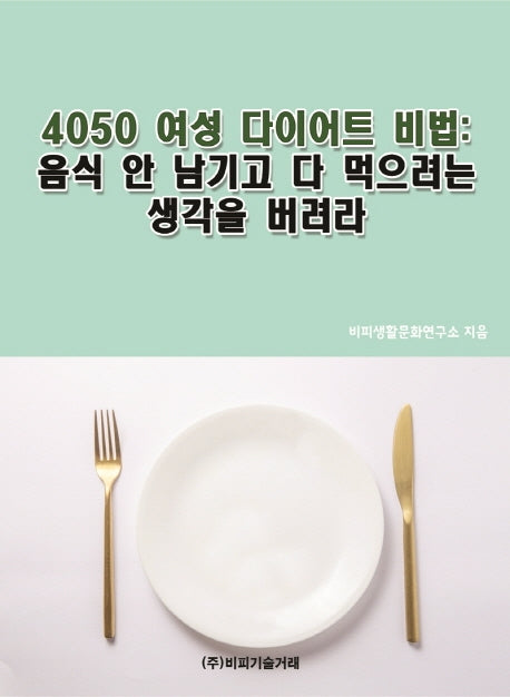 4050 여성 다이어트 비법: 음식 안 남기고 다 먹으려는 생각을 버려라