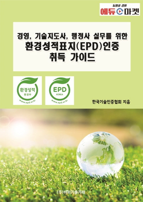 경영, 기술지도사, 행정사 실무를 위한 환경성적표지(EPD)인증 취득 가이드
