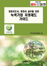 경영지도사, 행정사 실무를 위한 녹색기업 지정제도 가이드