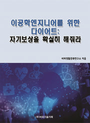 이공학엔지니어를 위한 다이어트: 자기보상을 확실히 해줘라