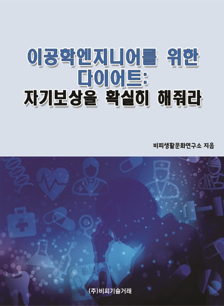 이공학엔지니어를 위한 다이어트: 자기보상을 확실히 해줘라