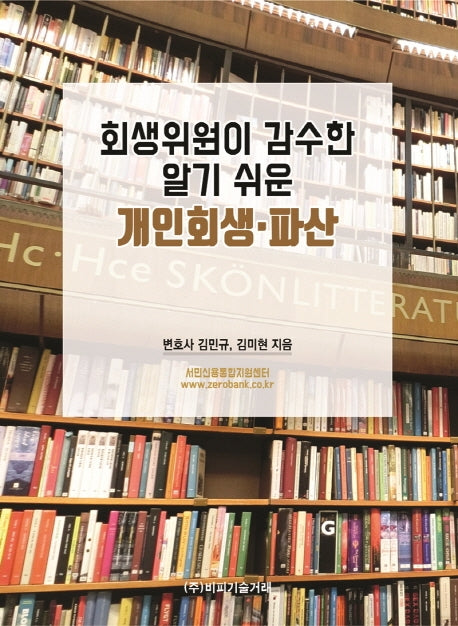 회생위원이 감수한 알기 쉬운 개인회생, 파산