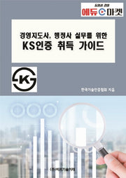 경영지도사, 행정사 실무를 위한 KS인증 취득 가이드