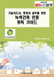 기술지도사, 행정사 실무를 위한 녹색건축 인증 취득 가이드