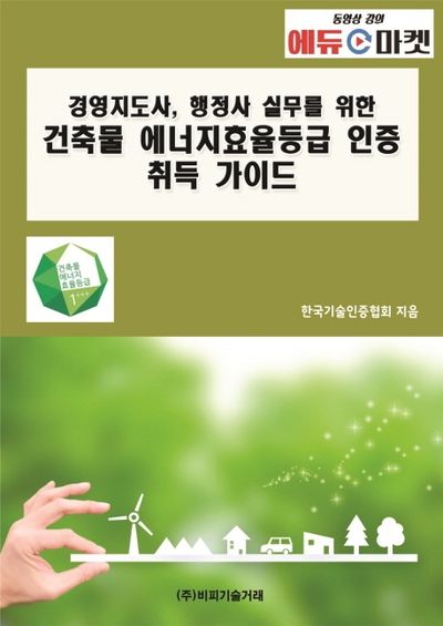 건축물 에너지효율등급 인증 취득 가이드(경영지도사, 행정사 실무를 위한)